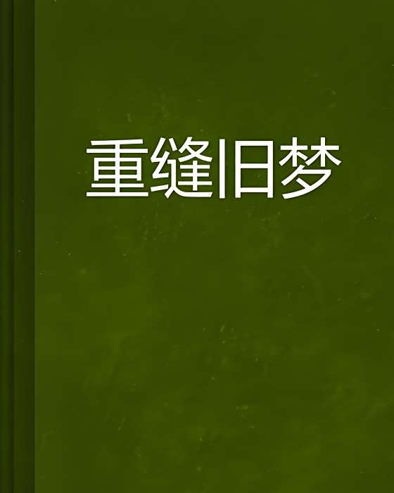 重縫舊夢 重縫舊夢