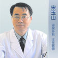 宋玉山(中國外科微創手術之父) 宋玉山(中國外科微創手術之父)
