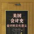 美國會計史會計的文化意義(美國會計史(美國會計史)) 美國會計史會計的文化意義(美國會計史(美國會計史))