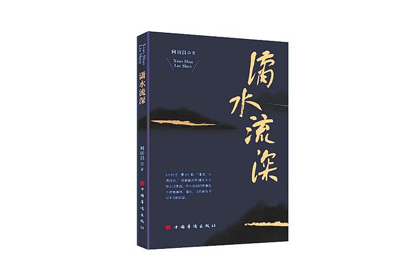 瀟水流深 瀟水流深