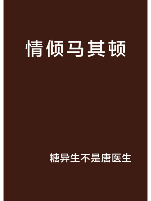 情傾馬其頓