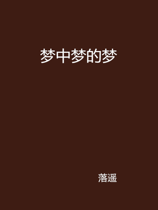 夢中夢的夢 夢中夢的夢