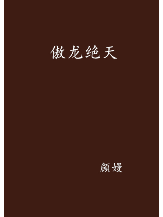 傲龍絕天 傲龍絕天