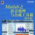 Matlab之語音處理與合成工具箱