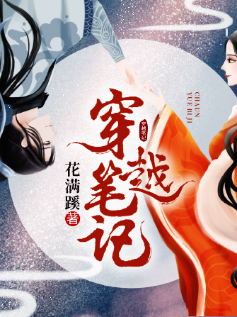 穿越筆記(每天讀點故事APP作者花滿蹊所著小說) 穿越筆記(每天讀點故事APP作者花滿蹊所著小說)