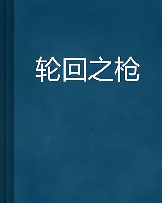 輪迴之槍