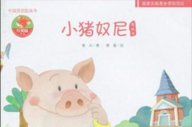小豬奴尼-中國原創圖畫書-幼兒文學百年經典
