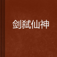 劍弒仙神