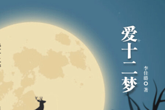 愛十二夢 愛十二夢