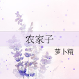 農家子 農家子