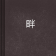 炁仙 炁仙