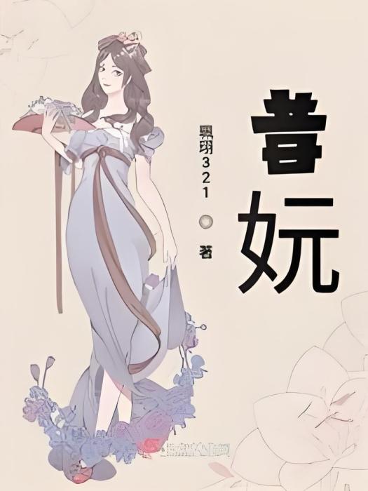 昔妧 昔妧