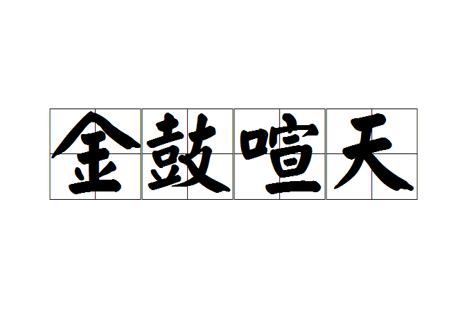 金鼓喧天 金鼓喧天