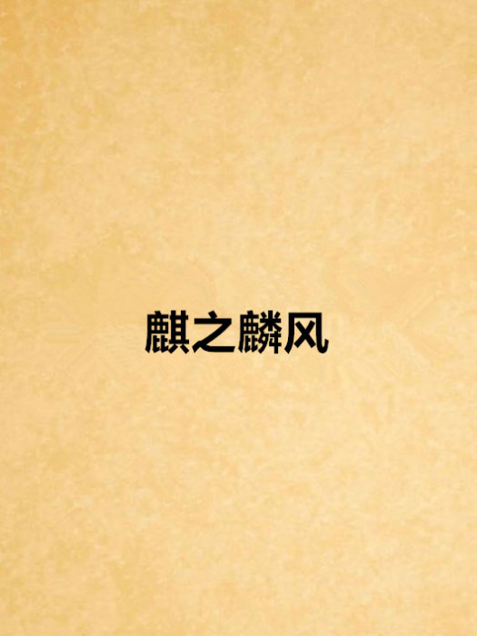 麒之麟風 麒之麟風