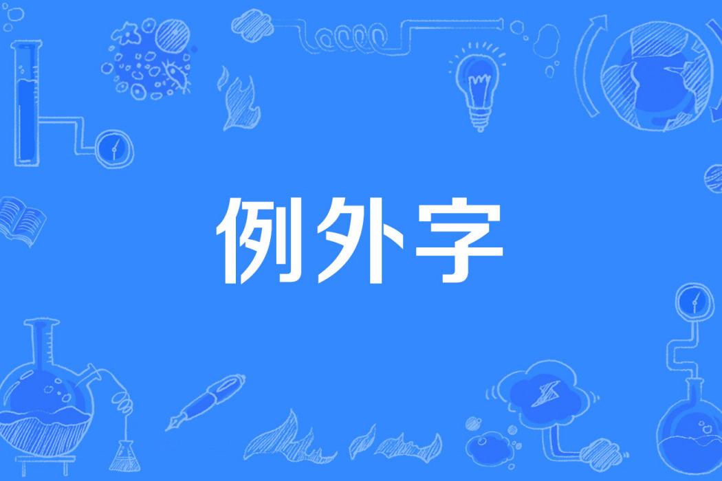 例外字 例外字