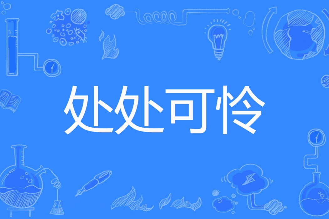 處處可憐 處處可憐
