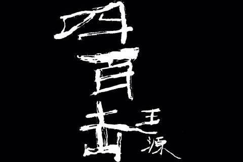 四百擊(2020年王源演唱的歌曲) 四百擊(2020年王源演唱的歌曲)