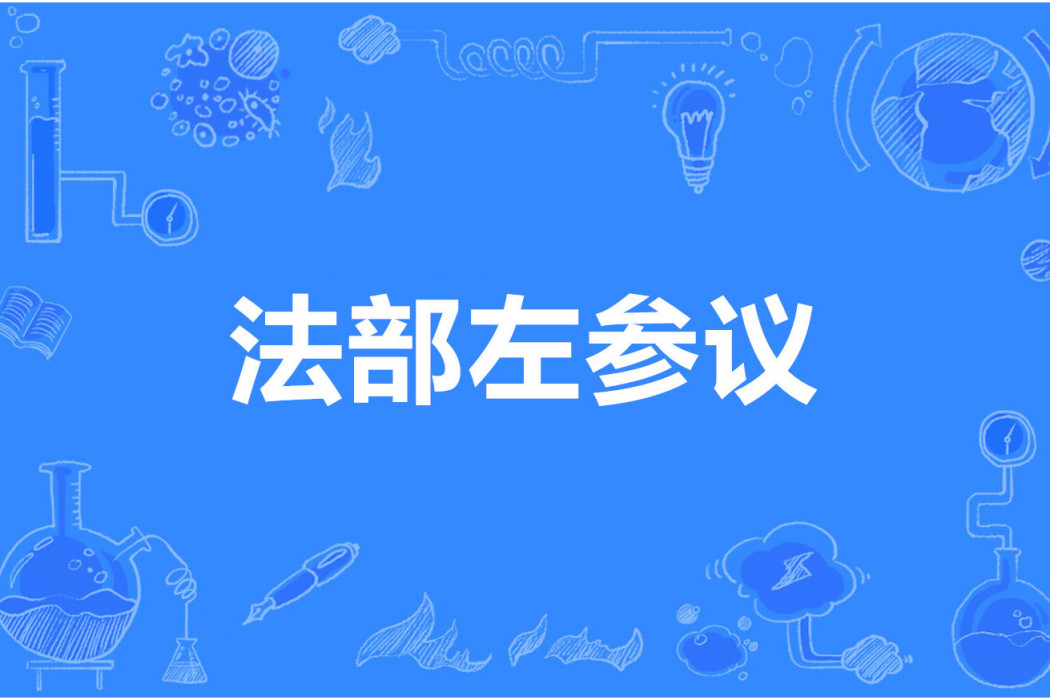 法部左參議 法部左參議