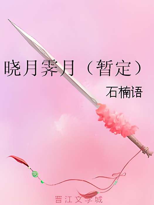 曉月霽月 曉月霽月