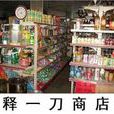 釋一刀商店 釋一刀商店