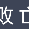 敗亡 敗亡