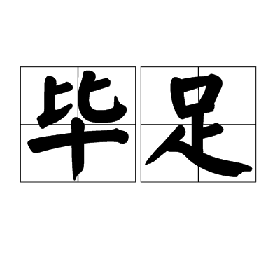 畢足 畢足