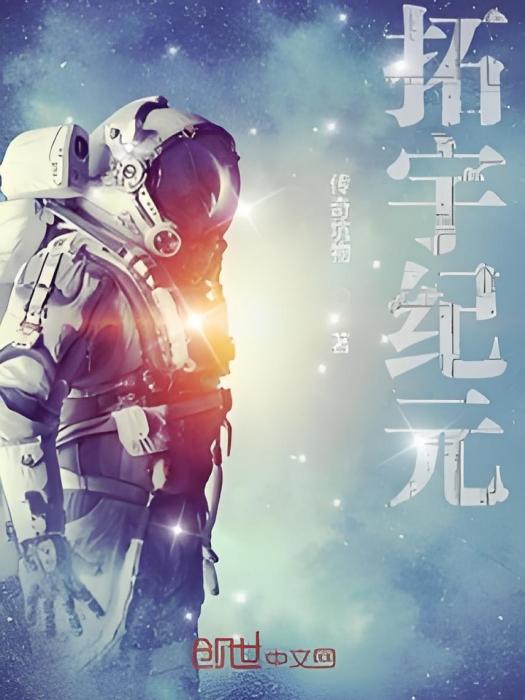 拓宇紀元 拓宇紀元