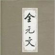全元文32 全元文32