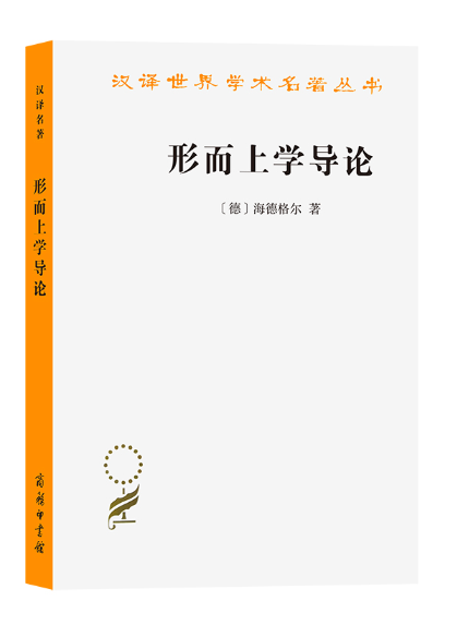 形上學導論(2023年商務印書館出版的圖書) 形上學導論(2023年商務印書館出版的圖書)