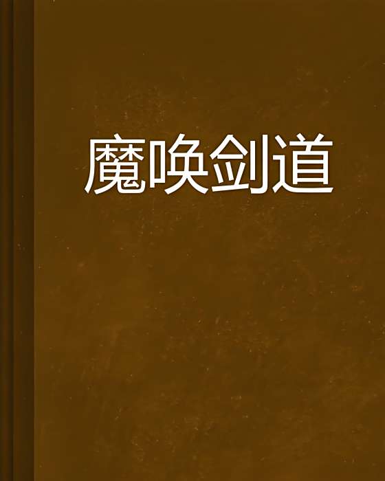魔喚劍道 魔喚劍道