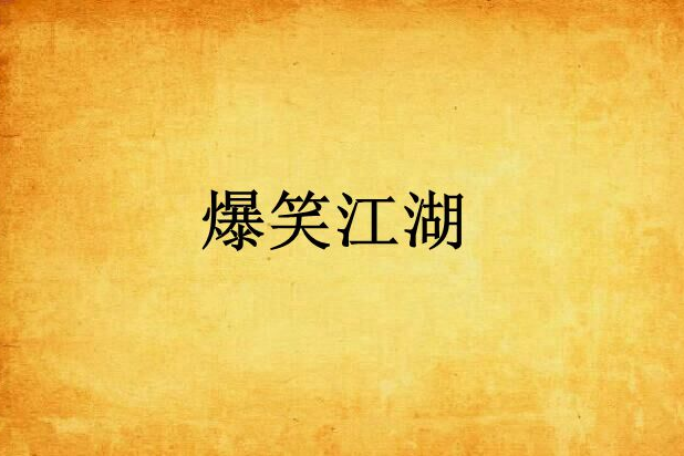 爆笑江湖 爆笑江湖