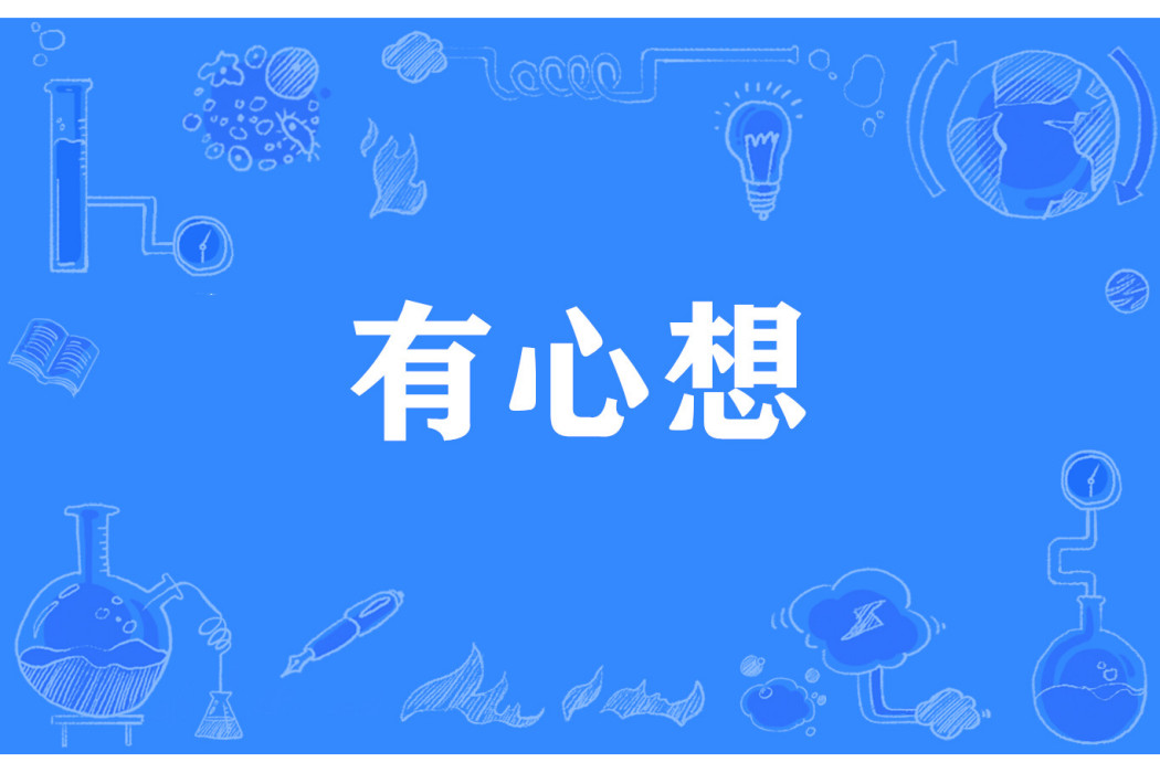 有心想