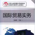 國際貿易實務(機械工業出版社2014版)