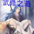 武修之道 武修之道