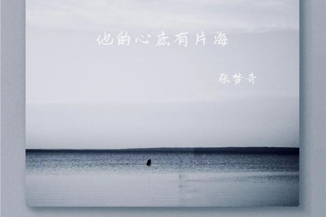 別來無恙(張夢奇演唱的歌手) 別來無恙(張夢奇演唱的歌手)
