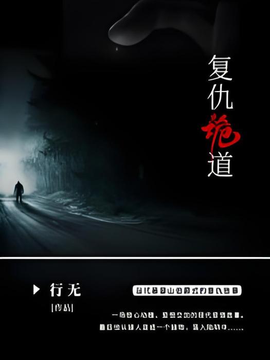 復仇詭道 復仇詭道