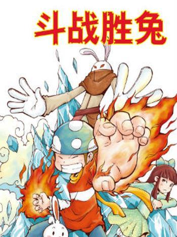 鬥戰勝兔(洋洋兔動漫創作的漫畫) 鬥戰勝兔(洋洋兔動漫創作的漫畫)