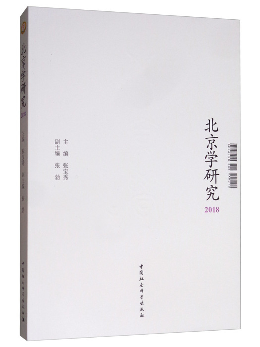 北京學研究(2018) 北京學研究(2018)