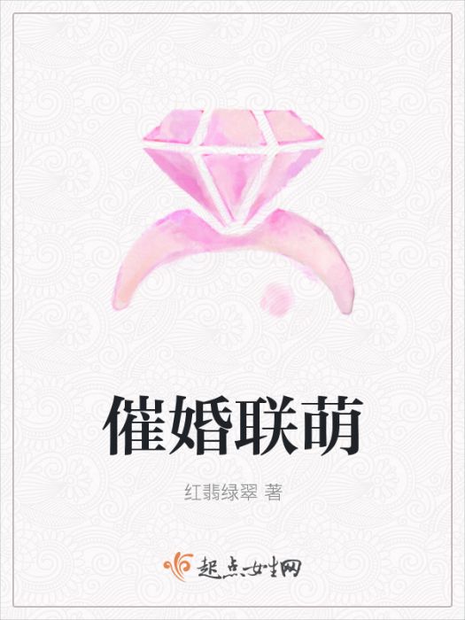 催婚聯萌 催婚聯萌