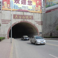 東寶山隧道
