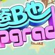 爸B也Upgrade 爸B也Upgrade
