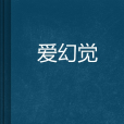 愛幻覺 愛幻覺