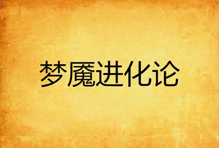 夢魘進化論 夢魘進化論