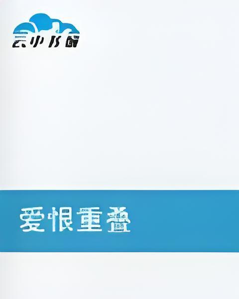 愛恨重疊