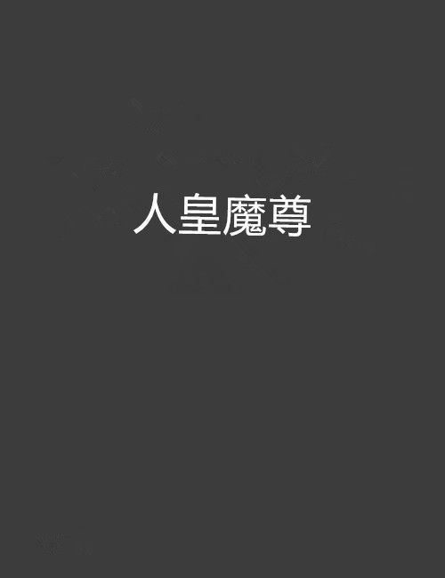 人皇魔尊 人皇魔尊