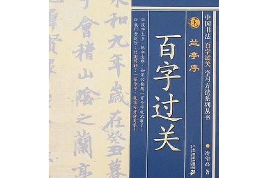 蘭亭序(2007年二十一世紀出版社出版的圖書) 蘭亭序(2007年二十一世紀出版社出版的圖書)