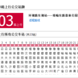 武漢公交403路 武漢公交403路