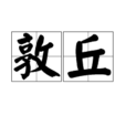 敦丘 敦丘