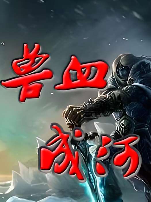 獸血成河 獸血成河