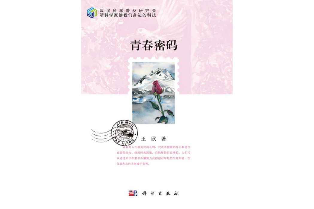 青春密碼(2019年科學出版社出版的圖書) 青春密碼(2019年科學出版社出版的圖書)